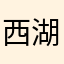西湖0085