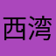 西湾圣淘沙