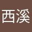 西溪听雨