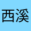西溪魚