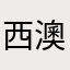 西澳小小宝贝