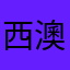 西澳有女王