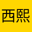 西熙.