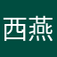 西燕有故事