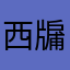 西牖
