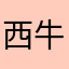 西牛想人陪的