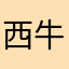 西牛扯帽子
