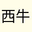西牛贺
