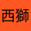 西獅子氏