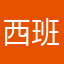 西班牙先生琊