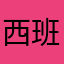 西班牙卤蛋