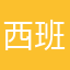西班牙大橙子