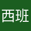 西班牙小牛