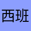 西班牙油橄榄树
