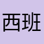 西班牙的菠萝