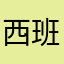 西班牙耐心等待的鱿鱼