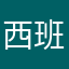 西班牙jc
