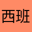 西班鸭人