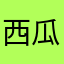 西瓜ぱんぷきん。