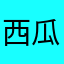 西瓜一号234907