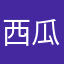 西瓜不懂
