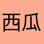 西瓜不甜糖太甜