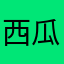 西瓜与夏🍉🍉