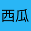 西瓜之花250