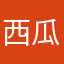 西瓜伶伶