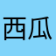 西瓜吐司卷