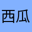 西瓜味的樱若