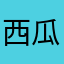 西瓜和山竹是好朋友