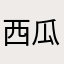 西瓜啊啊啊啊