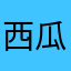 西瓜四个评论