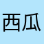 西瓜大西瓜🍉
