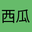 西瓜天下