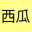 西瓜太厂
