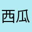 西瓜太婆呀