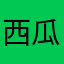西瓜太郎和加菲猫