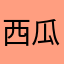 西瓜好吃吃个百分点至高；f