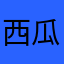 西瓜小葡萄