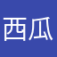 西瓜小黃