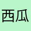 西瓜屁