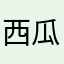 西瓜彈珠汽水