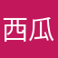 西瓜怕你们忘了