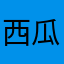 西瓜挖挖