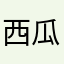 西瓜是你的吗