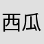 西瓜柚子紫葡萄