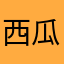 西瓜树下啃西瓜