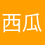 西瓜汁也好喝